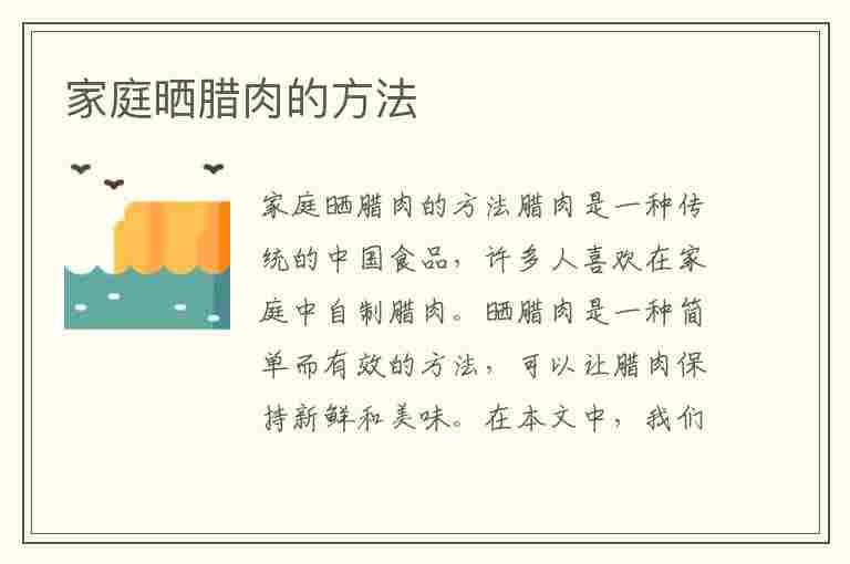 家庭晒腊肉的方法(家庭晒腊肉的方法视频)